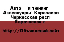 Авто GT и тюнинг - Аксессуары. Карачаево-Черкесская респ.,Карачаевск г.